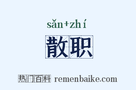 散职是什么意思的图片